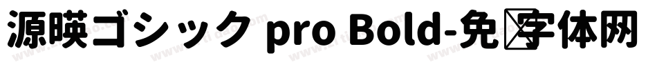 源暎ゴシック pro Bold字体转换
